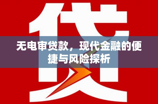 石屏无电审贷款，现代金融的便捷与风险探析