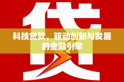 石屏科技贷款，驱动创新与发展的金融引擎