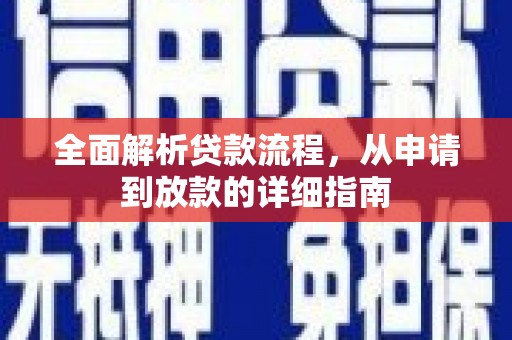 石屏全面解析贷款流程，从申请到放款的详细指南