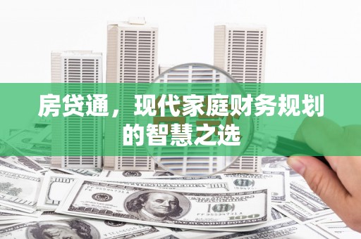 石屏房贷通，现代家庭财务规划的智慧之选