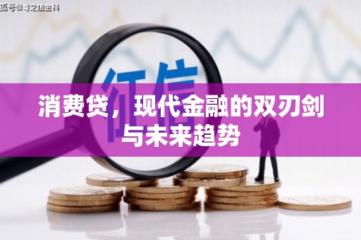 石屏消费贷，现代金融的双刃剑与未来趋势