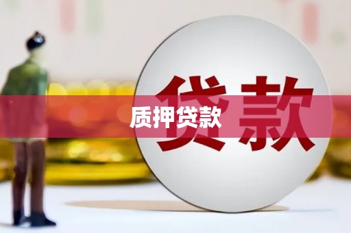 石屏质押贷款
