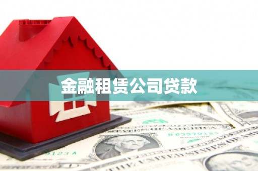 石屏金融租赁公司贷款