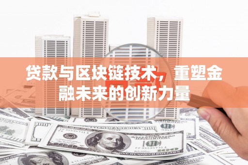 石屏贷款与区块链技术，重塑金融未来的创新力量