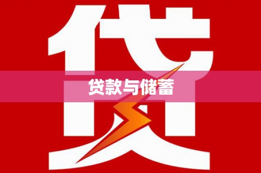 石屏贷款与储蓄