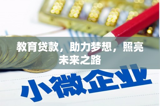 石屏教育贷款，助力梦想，照亮未来之路