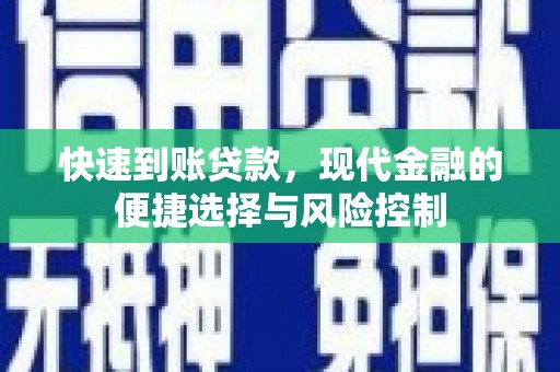 石屏快速到账贷款，现代金融的便捷选择与风险控制
