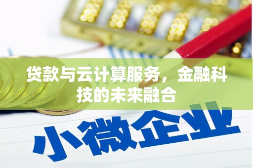 石屏贷款与云计算服务，金融科技的未来融合