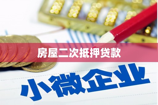 石屏房屋二次抵押贷款