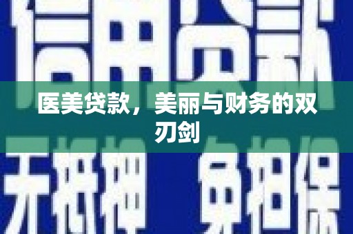 石屏医美贷款，美丽与财务的双刃剑