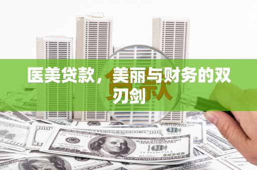石屏医美贷款，美丽与财务的双刃剑