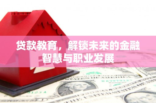 石屏贷款教育，解锁未来的金融智慧与职业发展
