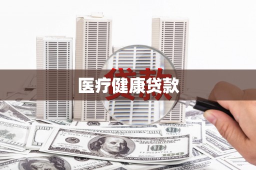 石屏医疗健康贷款
