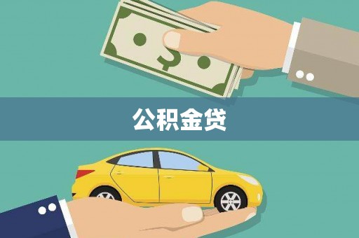 石屏公积金贷