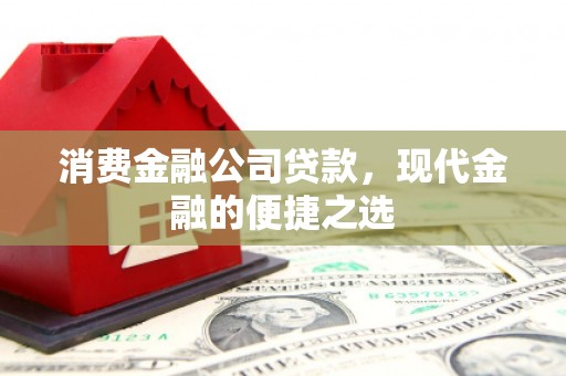 石屏消费金融公司贷款，现代金融的便捷之选
