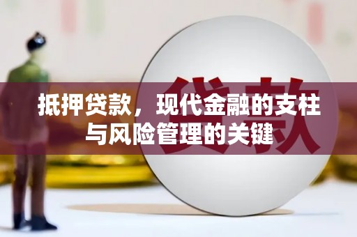 石屏抵押贷款，现代金融的支柱与风险管理的关键