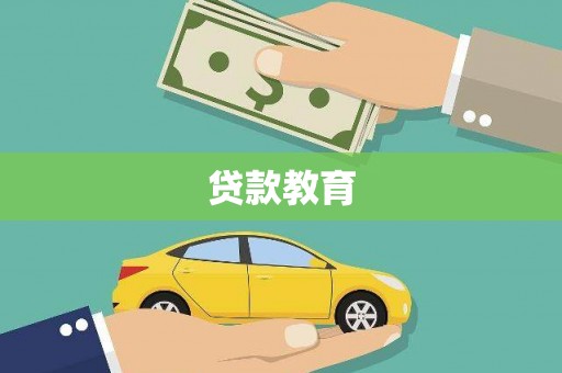 石屏贷款教育
