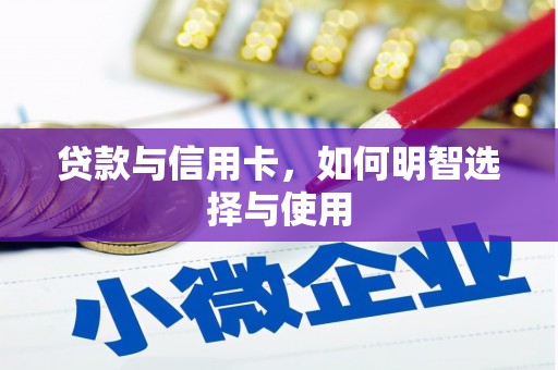 石屏贷款与信用卡，如何明智选择与使用
