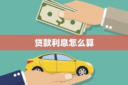 石屏贷款利息怎么算