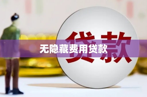 石屏无隐藏费用贷款