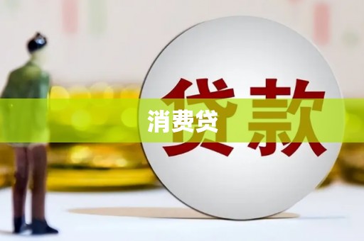 石屏消费贷