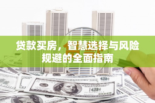 石屏贷款买房，智慧选择与风险规避的全面指南