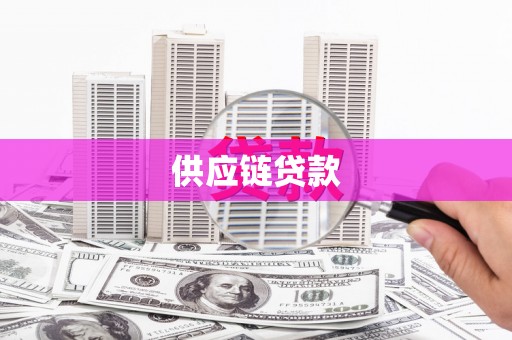 石屏供应链贷款