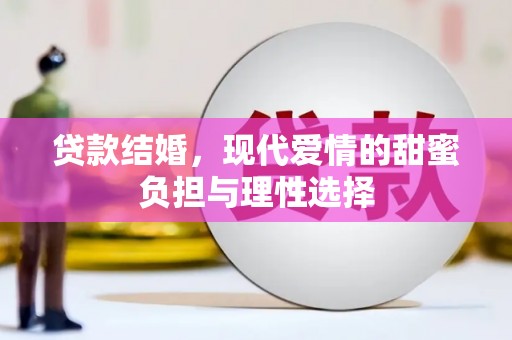 石屏贷款结婚，现代爱情的甜蜜负担与理性选择