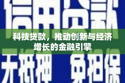 石屏科技贷款，推动创新与经济增长的金融引擎
