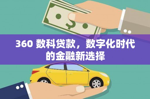 石屏360 数科贷款，数字化时代的金融新选择