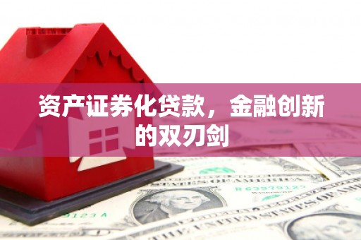 石屏资产证券化贷款，金融创新的双刃剑