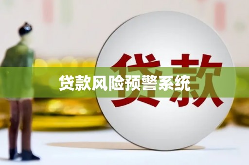 石屏贷款风险预警系统