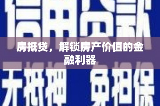 石屏房抵贷，解锁房产价值的金融利器