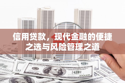 石屏信用贷款，现代金融的便捷之选与风险管理之道