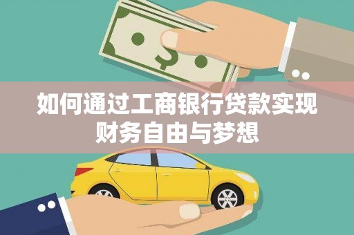 石屏如何通过工商银行贷款实现财务自由与梦想