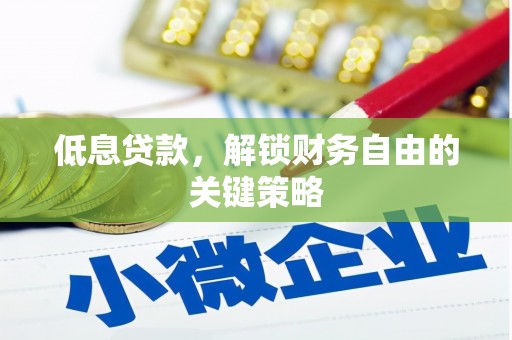 石屏低息贷款，解锁财务自由的关键策略