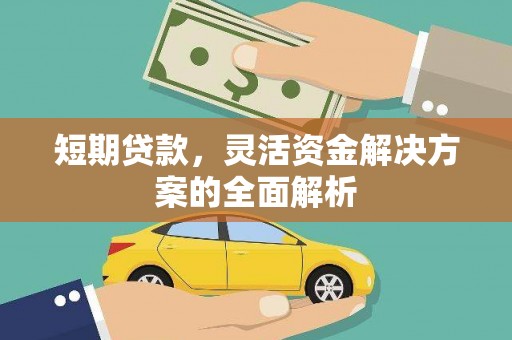 石屏短期贷款，灵活资金解决方案的全面解析