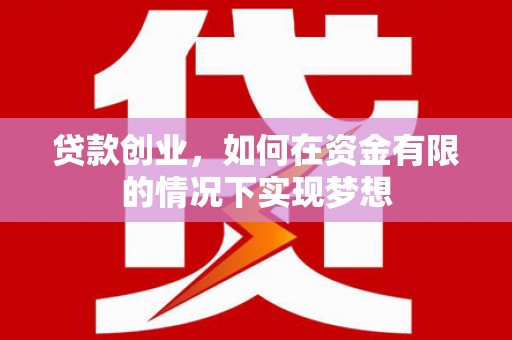 石屏贷款创业，如何在资金有限的情况下实现梦想