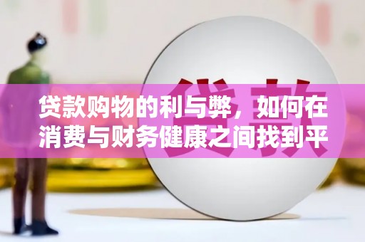 石屏贷款购物的利与弊，如何在消费与财务健康之间找到平衡