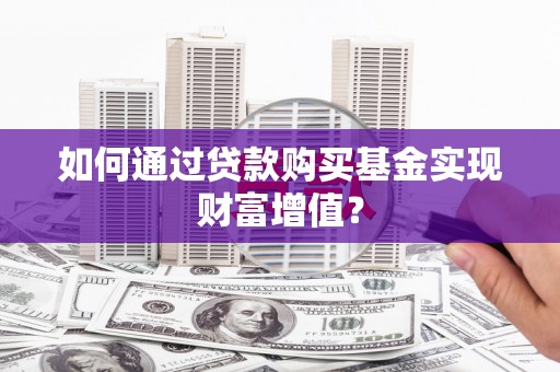 石屏如何通过贷款购买基金实现财富增值？
