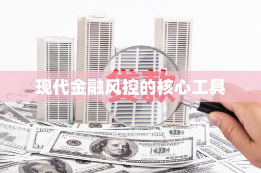 石屏现代金融风控的核心工具