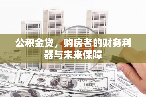 石屏公积金贷，购房者的财务利器与未来保障