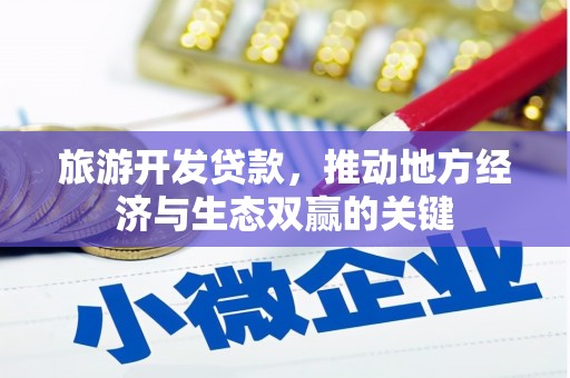 石屏旅游开发贷款，推动地方经济与生态双赢的关键