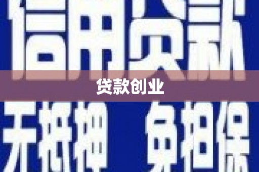 石屏贷款创业