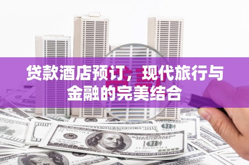 石屏贷款酒店预订，现代旅行与金融的完美结合