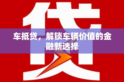 石屏车抵贷，解锁车辆价值的金融新选择