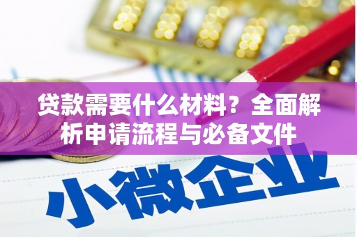 石屏贷款需要什么材料？全面解析申请流程与必备文件