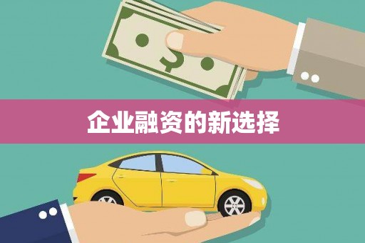 石屏企业融资的新选择