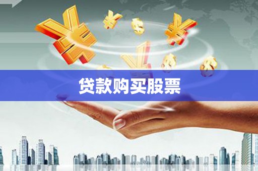 石屏贷款购买股票