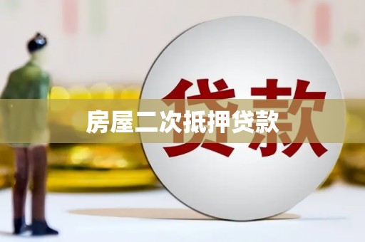 石屏房屋二次抵押贷款